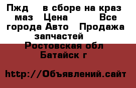 Пжд 44 в сборе на краз, маз › Цена ­ 100 - Все города Авто » Продажа запчастей   . Ростовская обл.,Батайск г.